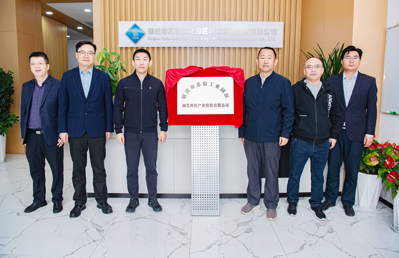 正式揭牌！蘇宿園區(qū)產(chǎn)投公司成立